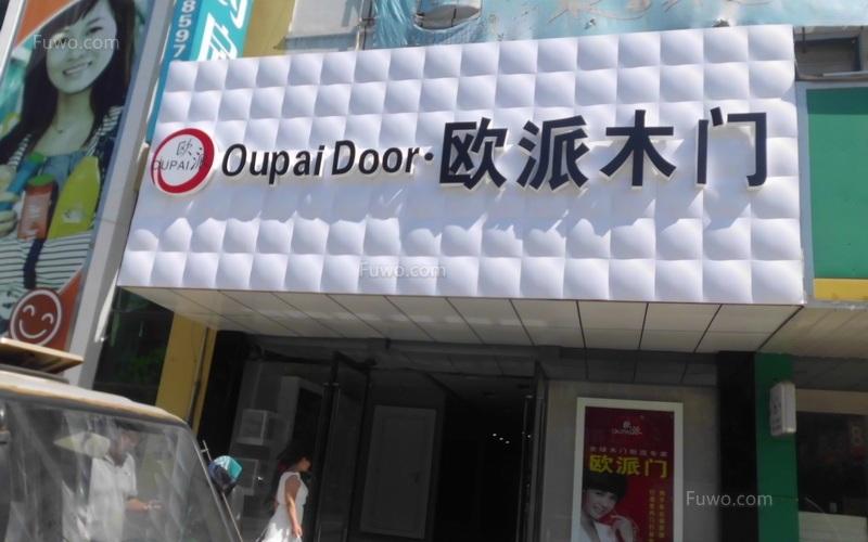 欧派木门怎么样 欧派木门品牌好吗