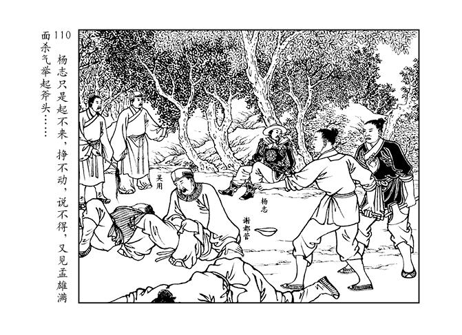 人美版水浒智取生辰纲故事连环画「黄泥岗」②