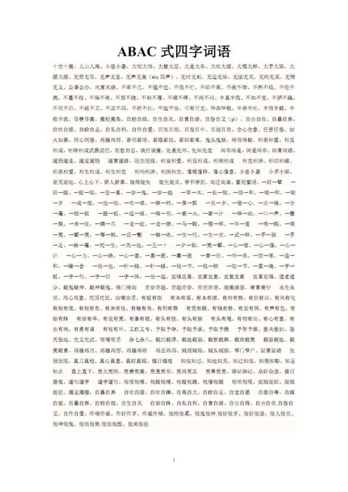 pdf                      abac 式四字词语  十全十美,人山人海,小恩