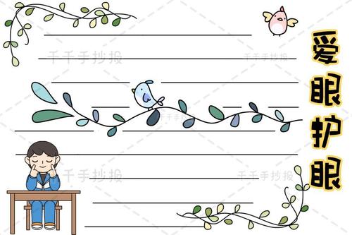 【千千手抄报一卡通】爱眼护眼手抄报画法