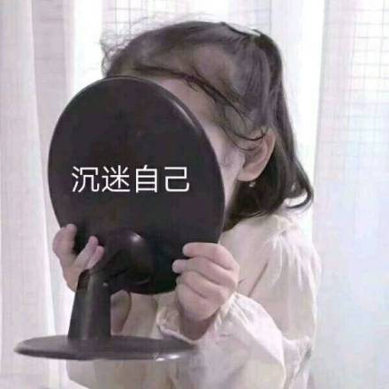 照镜子沉迷自己_沉迷_照镜子_自己表情