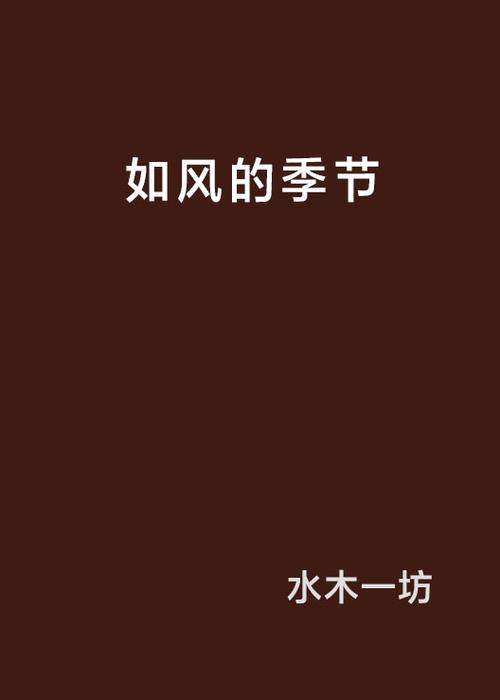 如风的季节