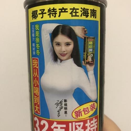 突然发现郑爽铁粉代言了椰树椰汁?