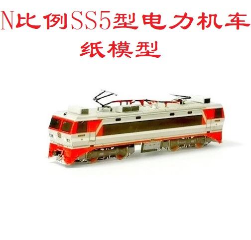 匹格工厂n比例铁路韶山5 ss5电力机车3d纸模diy火车地铁高铁模型