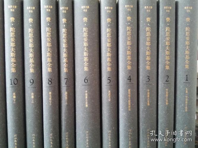 费·陀思妥耶夫斯基全集(全22卷)