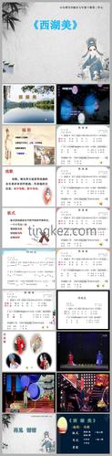 部编鲁教五四学制小学音乐五年级下册《西湖美》ppt课件下载