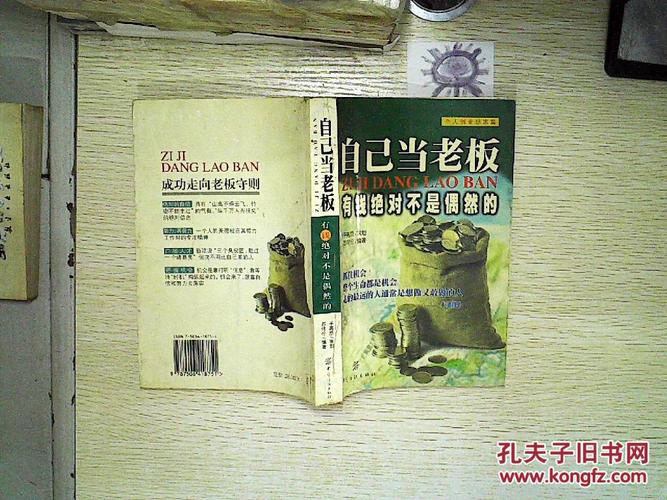 自己当老板:有钱绝对不是偶然的