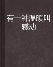 有一种温暖叫感动