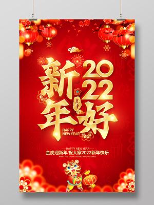 红色大气2022新年快乐2022新年新春展板新年快乐2022年新年快乐psd