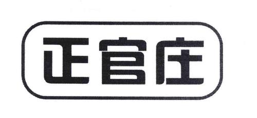 商标名称:正官庄