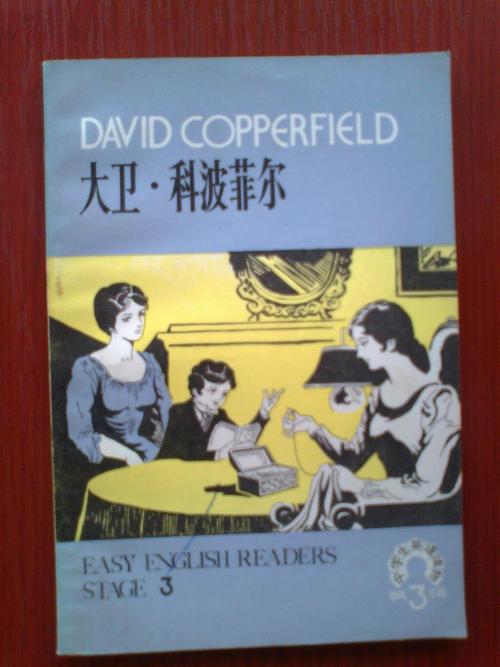 中学生英语读物第3辑《大卫科波菲尔》(插图本)david copperfild(图1)