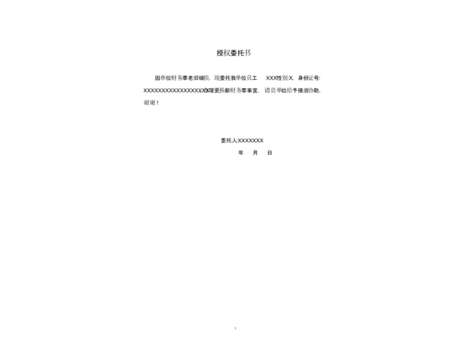 刻章单位授权委托书范本-样本.pptx 1页