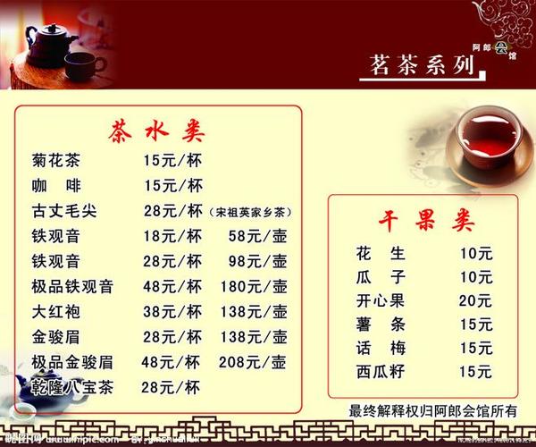 茶楼价格表大图 点击还原