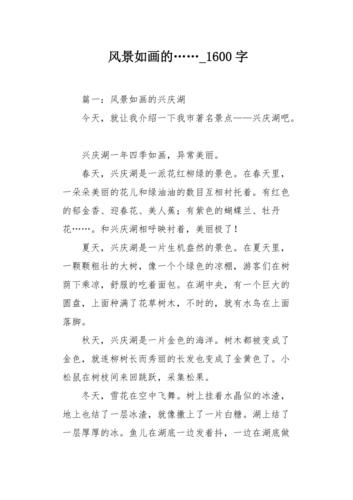 风景如画的1600字作文