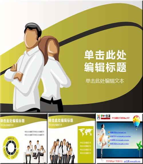 欧美卡通风格男女人物商务ppt模板