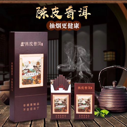 陈皮普洱茶烟正品茶烟一条10包男女士替烟良品纯植物制作普洱茶烟