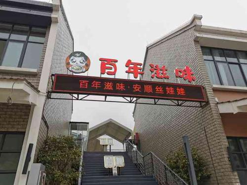 百年滋味·安顺丝娃娃-"常来,意外常新～环境服务就不