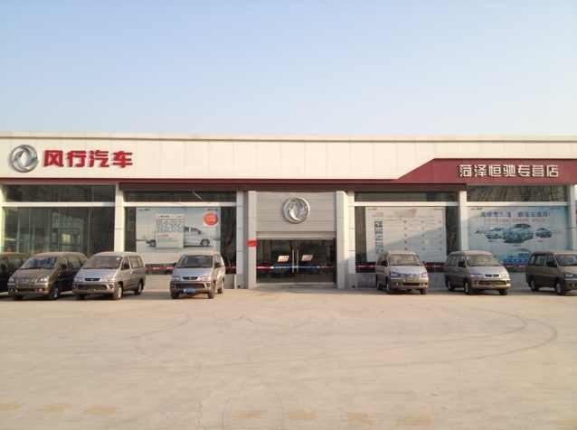 菏泽恒驰汽车公司4s店信息及最新东风风行促销活动