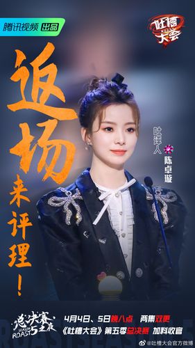 【物料帖】陈卓璇《吐槽大会》决赛返场嘉宾