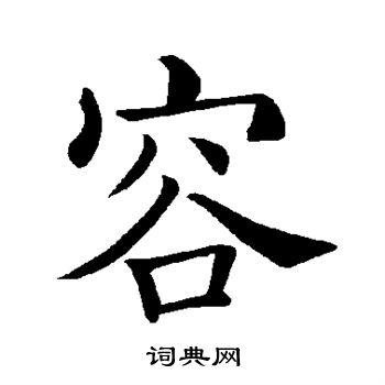 容楷书书法字典