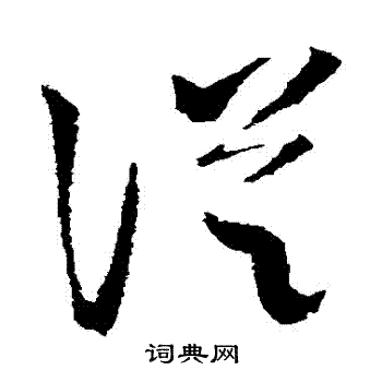从字草书写法_从草书怎么写好看_从书法图片_词典网