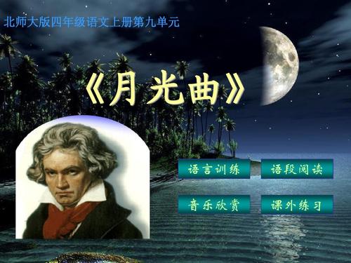 【北师大版】四年级语文上册:《月光曲》同步ppt课件