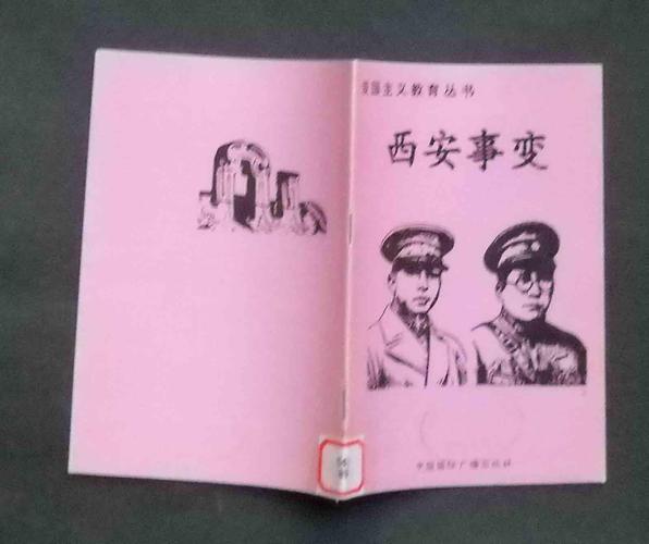 西安事变(爱国主义教育丛书)