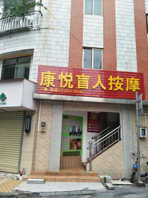 好轻松盲人按摩院