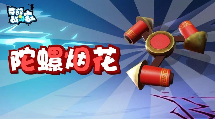 新玩具—陀螺烟花