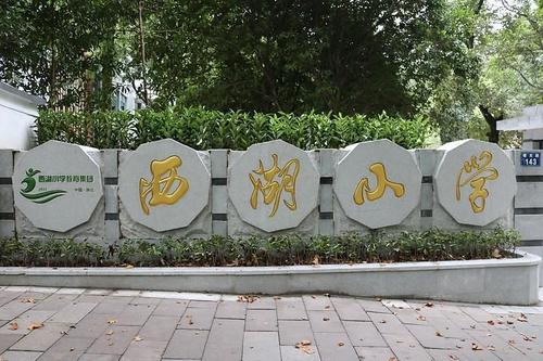 杭州西湖小学教育集团西湖小学-学校附近小区-二手房