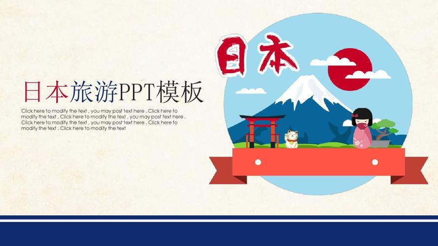 日本印象旅游工作计划报告展示简约通用动态ppt模板素材方案