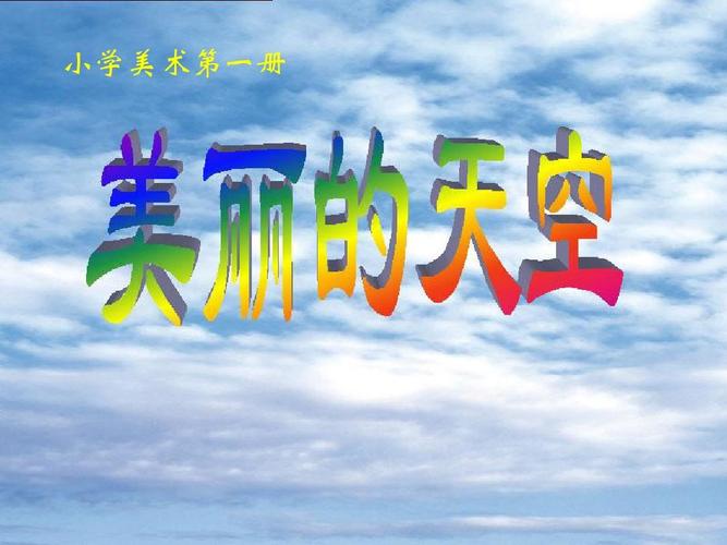 人美版小学美术精美课件:7美丽的天空课件课件(52张)ppt