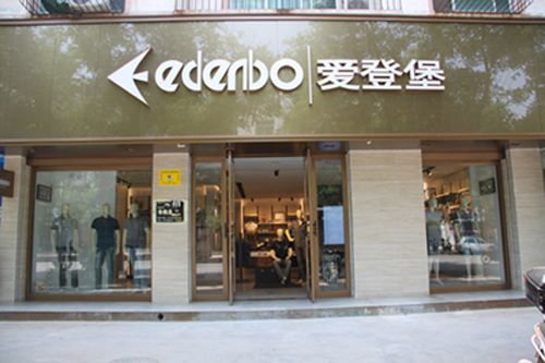 灵宝黄页         企业简介    爱登堡制衣发展有限公司是香港爱登堡