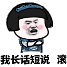 我长话短说 滚(蘑菇头)