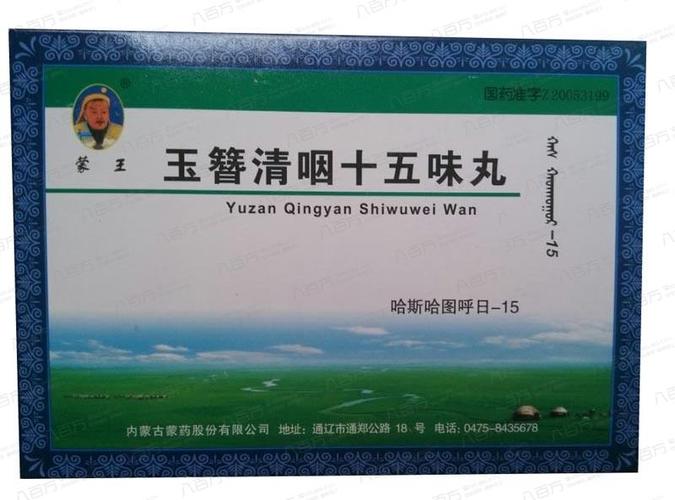 rx蒙王-玉簪清咽十五味丸
