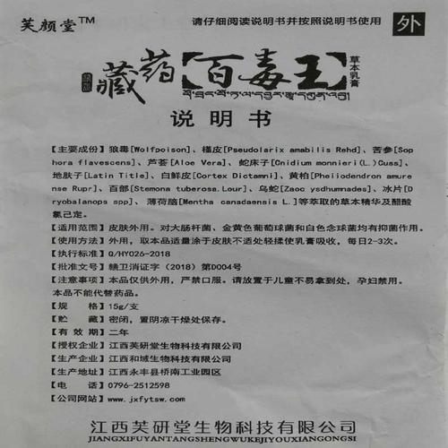 藏药百毒王成人芙颜堂草本乳膏祛毒止痒皮肤大腿内侧阴囊湿诊软膏