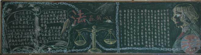 校园法制宣传为题的黑板报