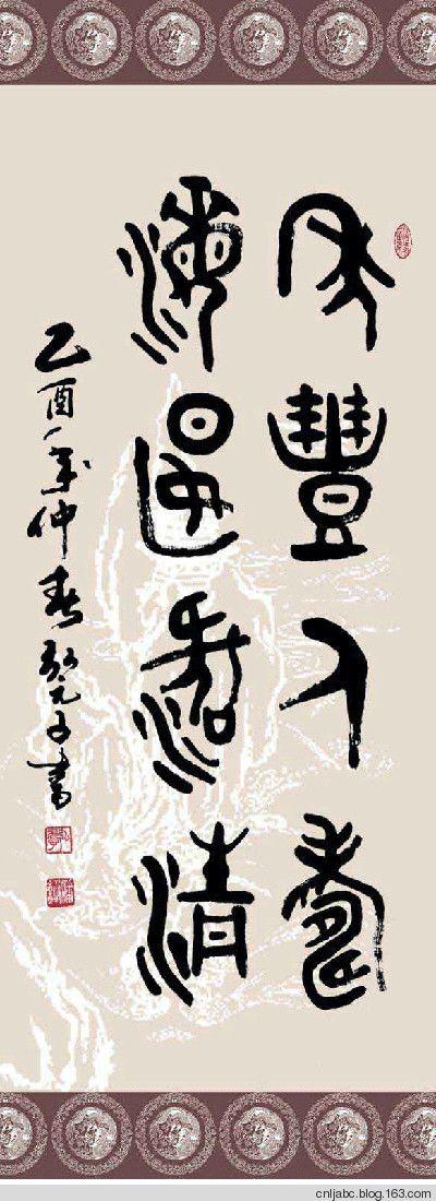 康殷(大康)书法作品欣赏