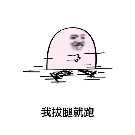 我拔腿就跑_拔腿就跑表情