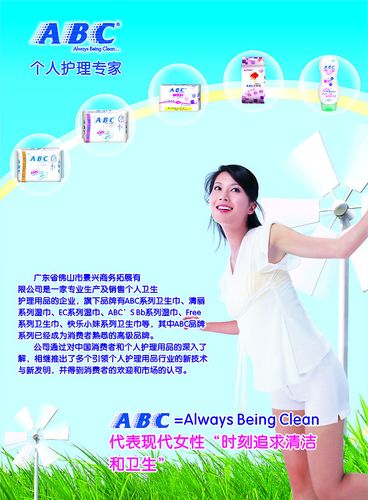 abc卫生巾广告图片