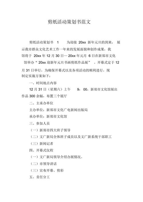 剪纸活动策划书范文
