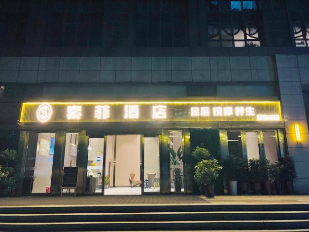 索菲酒店(金融城店)