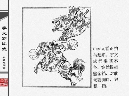 人物经典连环画《李元霸比武》窦世魁 绘
