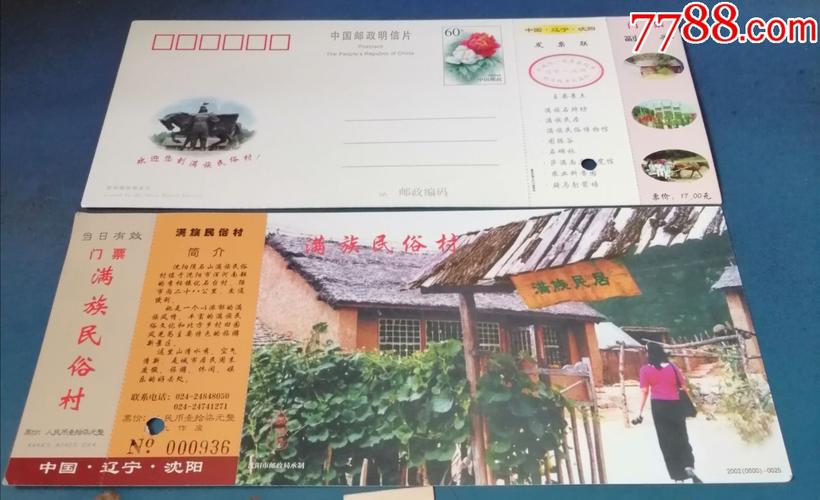 沈阳满族民俗村---邮资片-旅游景点门票-7788收藏