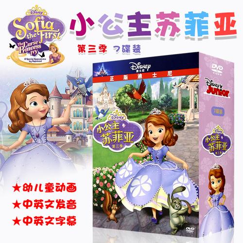 小公主苏菲亚第三季迪士尼经典卡通中英双语动画片dvd光盘碟片参数