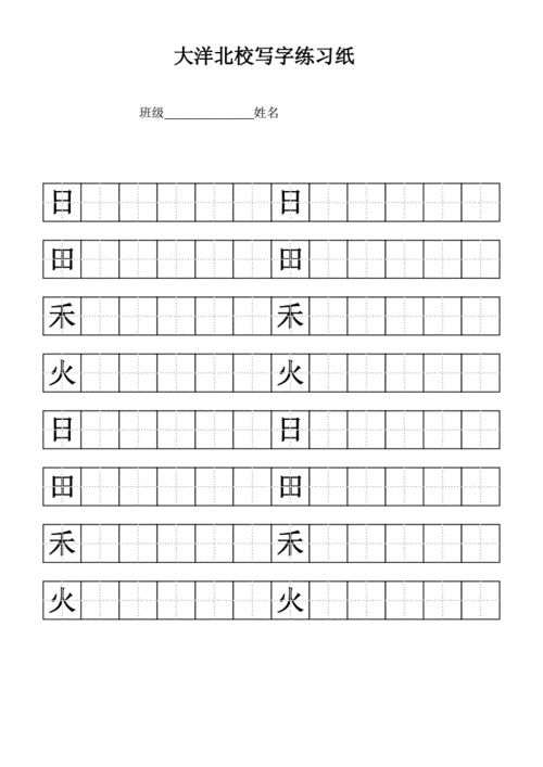 火标准田字格日田禾.docx 10页