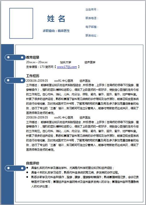 医学生个人求职简历模板