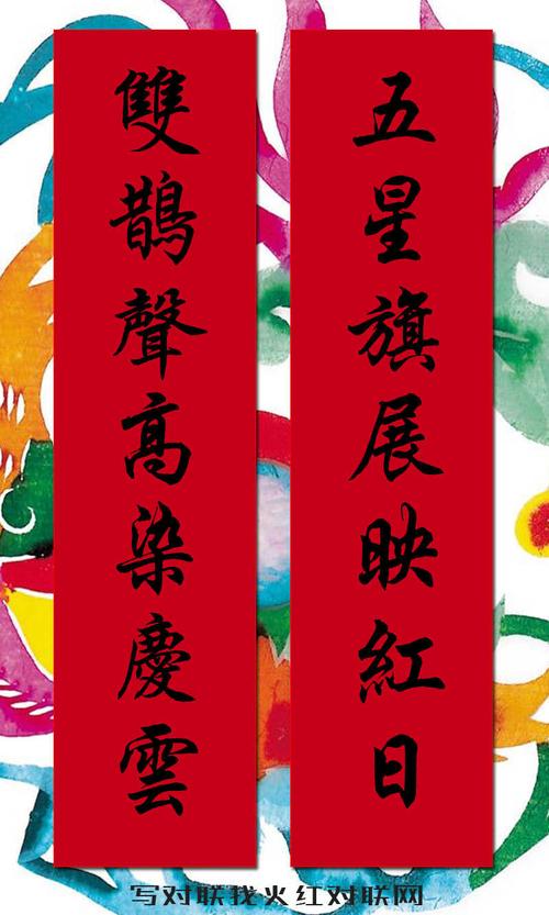 国庆节婚联_火红对联网_喜联婚联大全