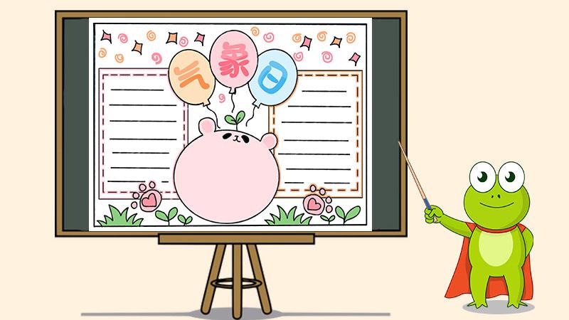 气象日手抄报