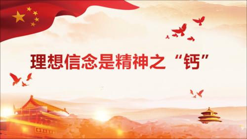 22理想信念是精神之钙.pdf 14页